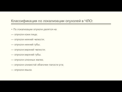 Классификация по локализации опухолей в ЧЛО: По локализации опухоли делятся на: — опухоли