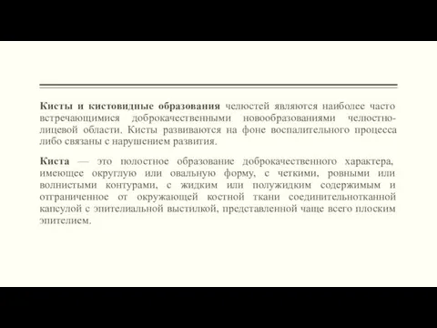 Кисты и кистовидные образования челюстей являются наиболее часто встречающимися доброкачественными