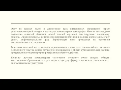 Одну из важных ролей в диагностике всех кистовидных образований играет рентгенологический метод и,