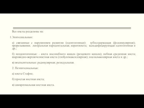 Все кисты разделены на: Эпителиальные: а) связанные с нарушением развития