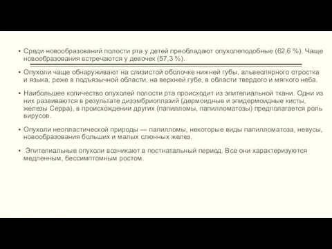 Среди новообразований полости рта у детей преобладают опухолеподобные (62,6 %). Чаще новообразования встречаются