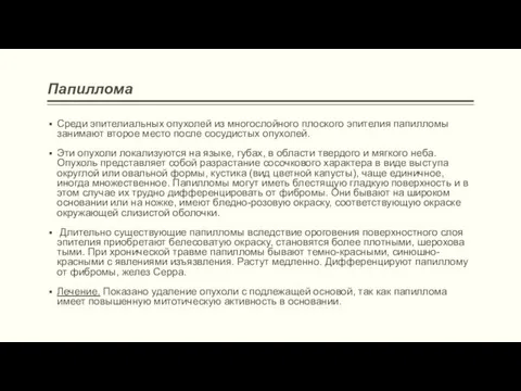 Папиллома Среди эпи­телиальных опухолей из многослой­ного плоского эпителия папилломы занимают