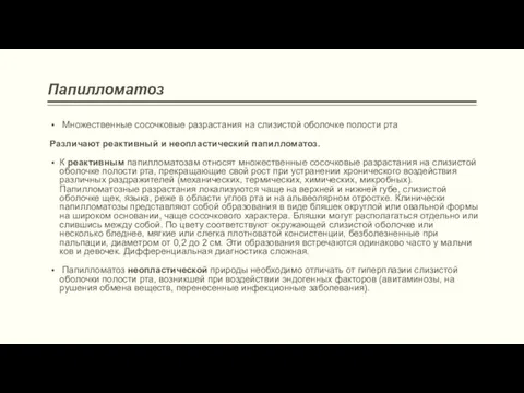 Папилломатоз Множественные сосочковые разрастания на слизи­стой оболочке полости рта Различают реак­тивный и неопластический