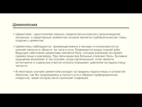 Цементома Цементома - одонтогенная опухоль соединительнотканного происхождения, основным и характерным элементом которой является