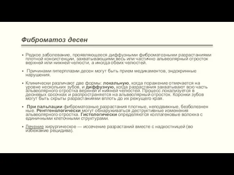 Фиброматоз десен Редкое за­болевание, проявляющееся диффузными фиброматозными разрастани­ями плотной консистенции,