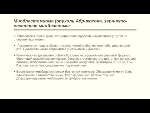 Миобластомиома (опухоль Абри­косова, зернисто-клеточная миобластома Относится к группе дизонтогенетических опухолей