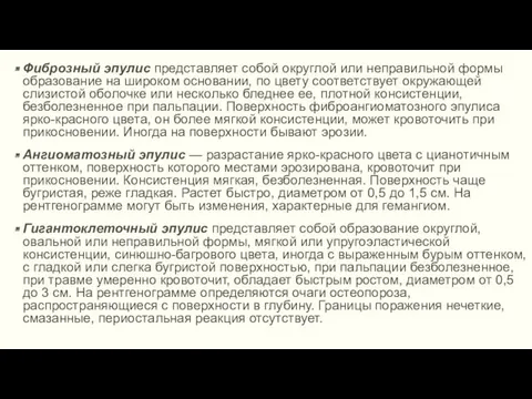 Фиброзный эпулис представляет собой округлой или неправильной формы образование на широком основании, по