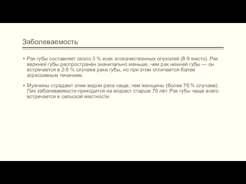 Заболеваемость Рак губы составляет около 3 % всех злокачественных опухолей (8-9 место). Рак