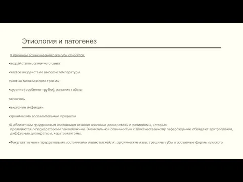 Этиология и патогенез К причинам возникновения рака губы относятся: воздействие