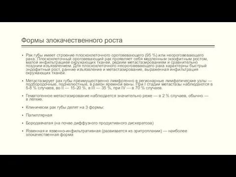 Формы злокачественного роста Рак губы имеет строение плоскоклеточного ороговевающего (95 %) или неороговевающего