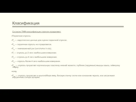 Класификация Согласно TNМ-классификации опухоли определяют: Первичная опухоль: Тх — недостаточно данных для оценки