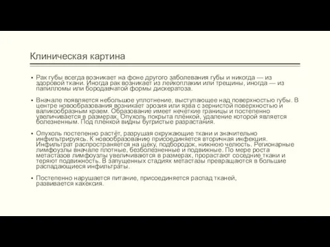 Клиническая картина Рак губы всегда возникает на фоне другого заболевания губы и никогда