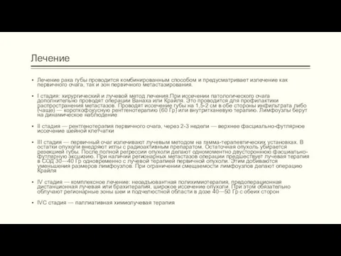 Лечение Лечение рака губы проводится комбинированным способом и предусматривает излечение как первичного очага,