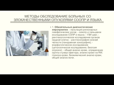 МЕТОДЫ ОБСЛЕДОВАНИЕ БОЛЬНЫХ СО ЗЛОКАЧЕСТВЕННЫМИ ОПУХОЛЯМИ СООПР И ЯЗЫКА 1. Обязательные диагностические мероприятия: