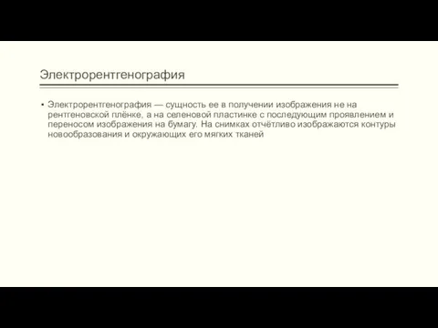 Электрорентгенография Электрорентгенография — сущность ее в получении изображения не на рентгеновской плёнке, а