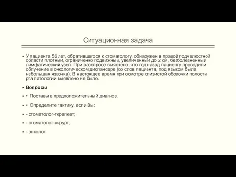 Ситуационная задача У пациента 56 лет, обратившегося к стоматологу, обнаружен в правой подчелюстной