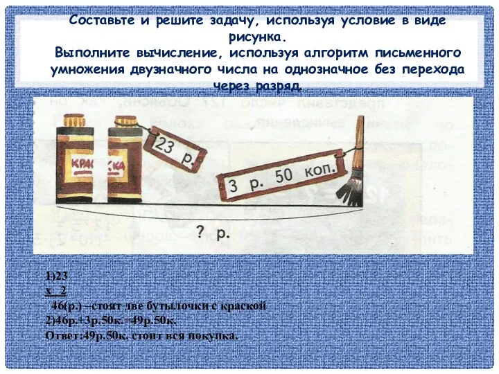 Составьте и решите задачу, используя условие в виде рисунка. Выполните