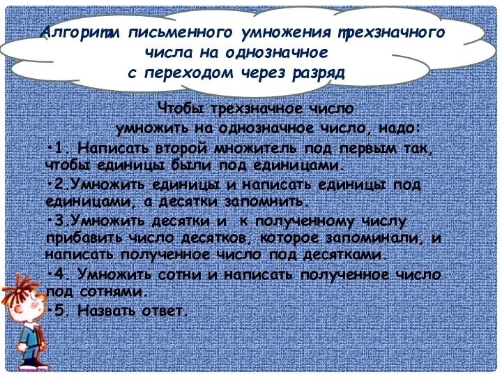 Алгоритм письменного умножения трехзначного числа на однозначное с переходом через