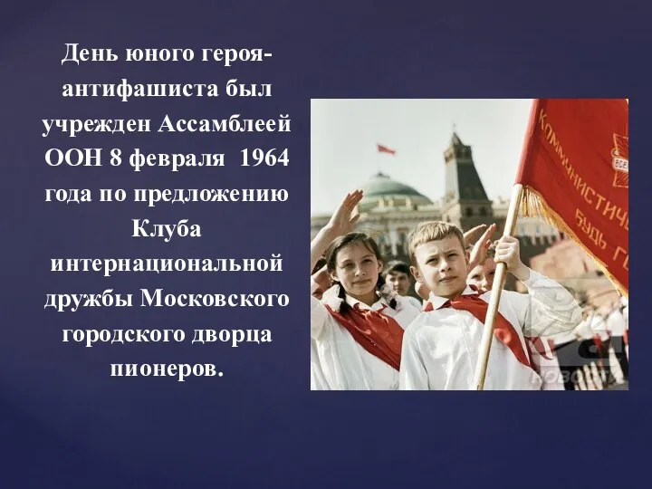 День юного героя-антифашиста был учрежден Ассамблеей ООН 8 февраля 1964 года по предложению