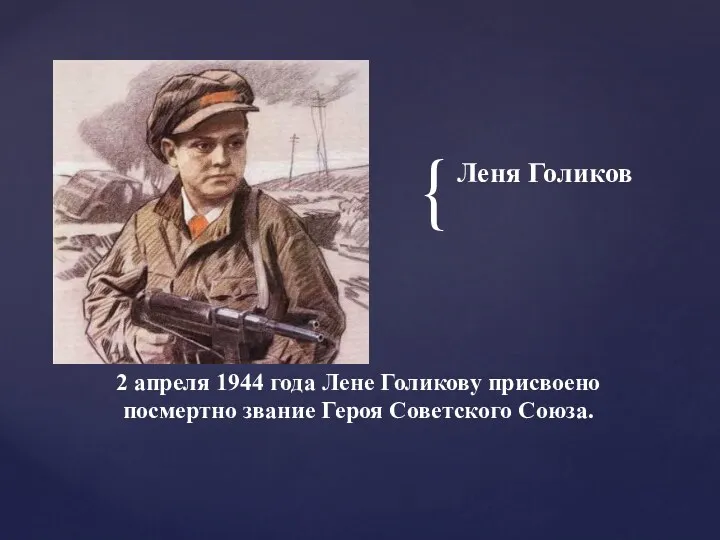 Леня Голиков 2 апреля 1944 года Лене Голикову присвоено посмертно звание Героя Советского Союза.