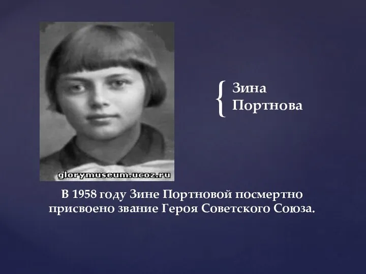Зина Портнова В 1958 году Зине Портновой посмертно присвоено звание Героя Советского Союза.