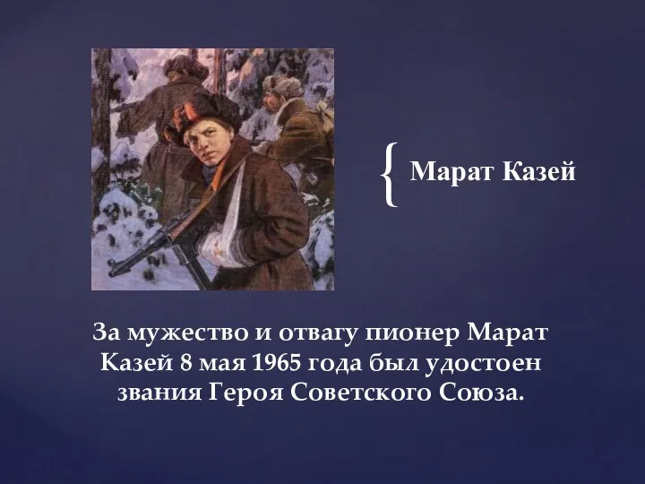 Марат Казей За мужество и отвагу пионер Марат Казей 8 мая 1965 года