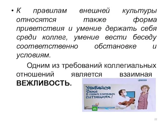 К правилам внешней культуры относятся также форма приветствия и умение