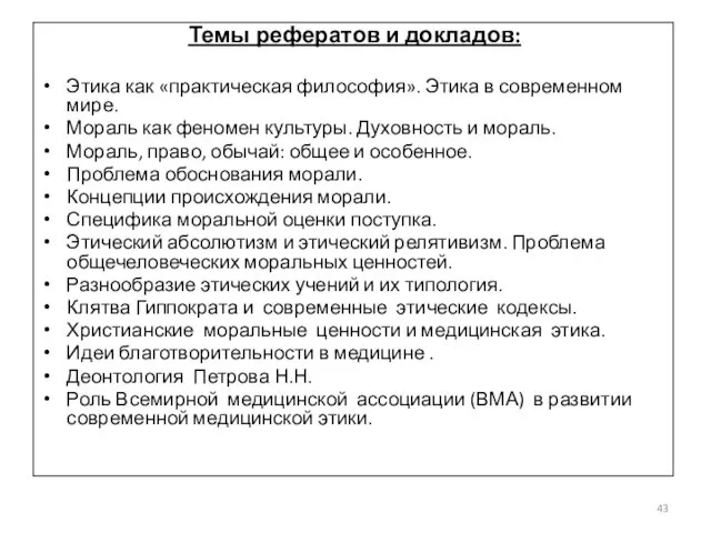 Темы рефератов и докладов: Этика как «практическая философия». Этика в