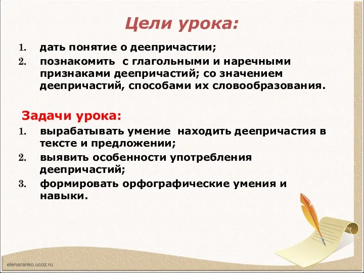 Цели урока: дать понятие о деепричастии; познакомить с глагольными и