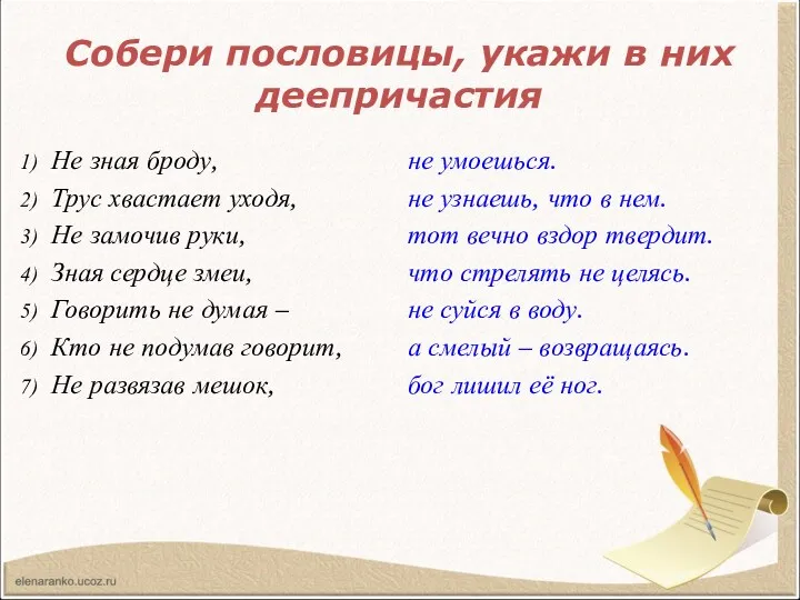 Собери пословицы, укажи в них деепричастия Не зная броду, Трус