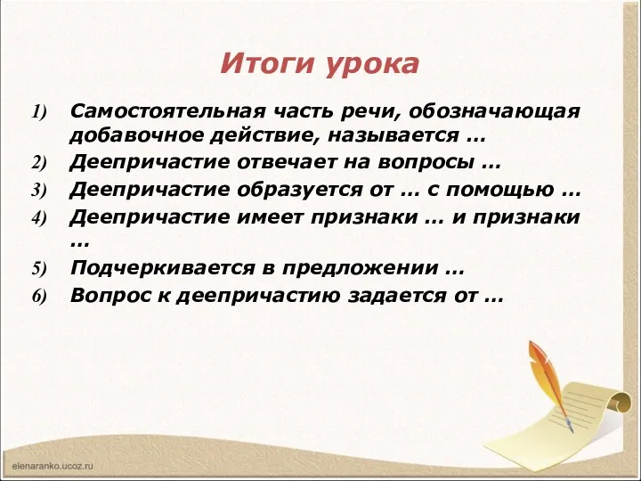 Итоги урока Самостоятельная часть речи, обозначающая добавочное действие, называется …