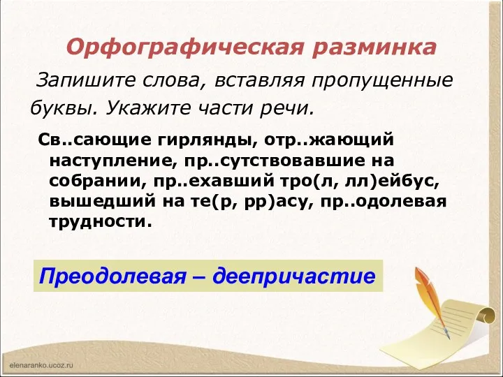 Орфографическая разминка Запишите слова, вставляя пропущенные буквы. Укажите части речи.