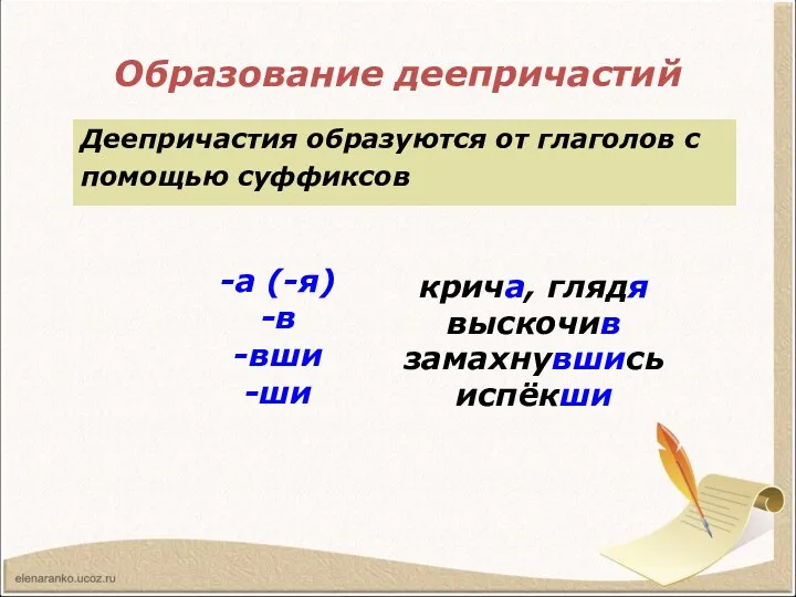 Образование деепричастий Деепричастия образуются от глаголов с помощью суффиксов крича,