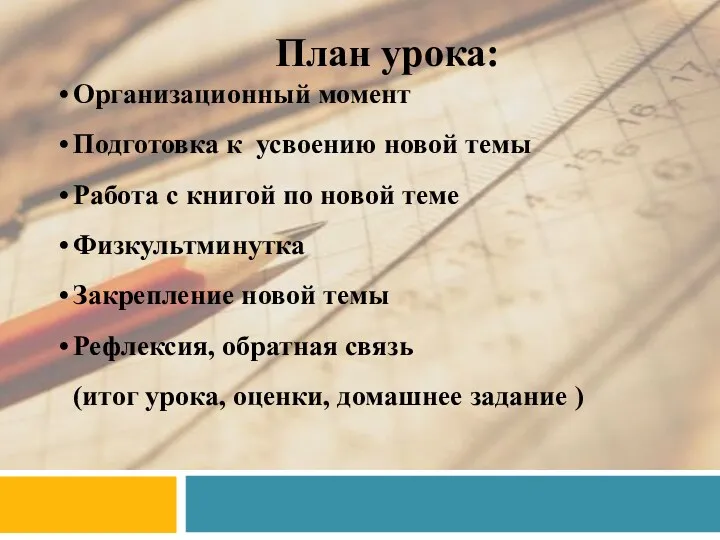 План урока: Организационный момент Подготовка к усвоению новой темы Работа