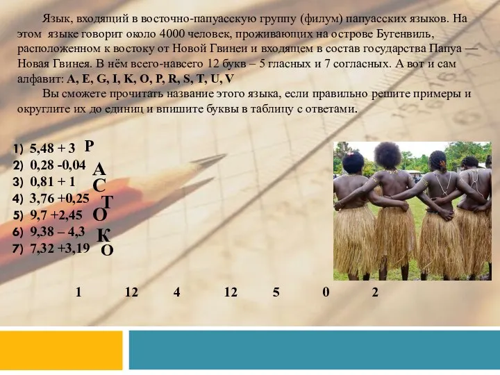 Язык, входящий в восточно-папуасскую группу (филум) папуасских языков. На этом