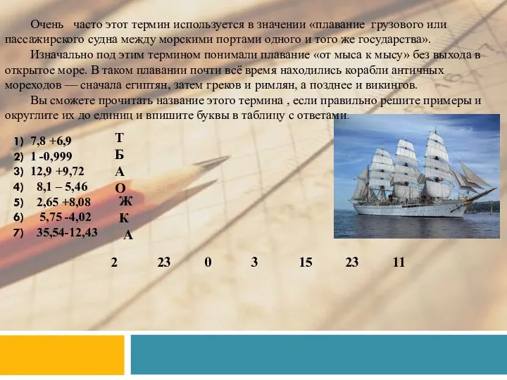 Очень часто этот термин используется в значении «плавание грузового или