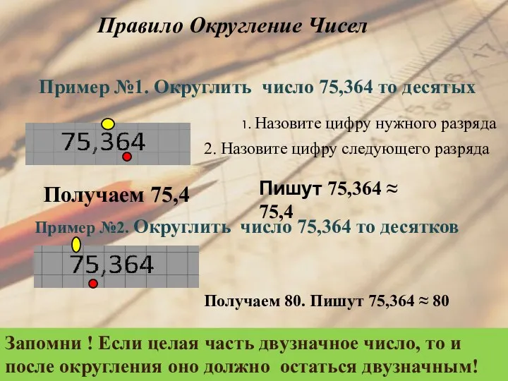 Правило Округление Чисел Пример №1. Округлить число 75,364 то десятых