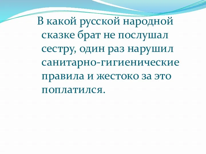 В какой русской народной сказке брат не послушал сестру, один