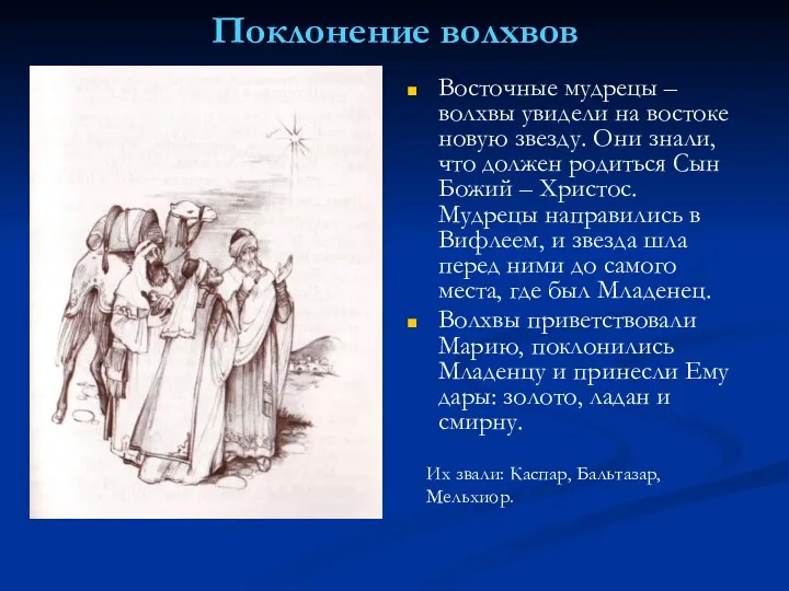 Поклонение волхвов Восточные мудрецы – волхвы увидели на востоке новую