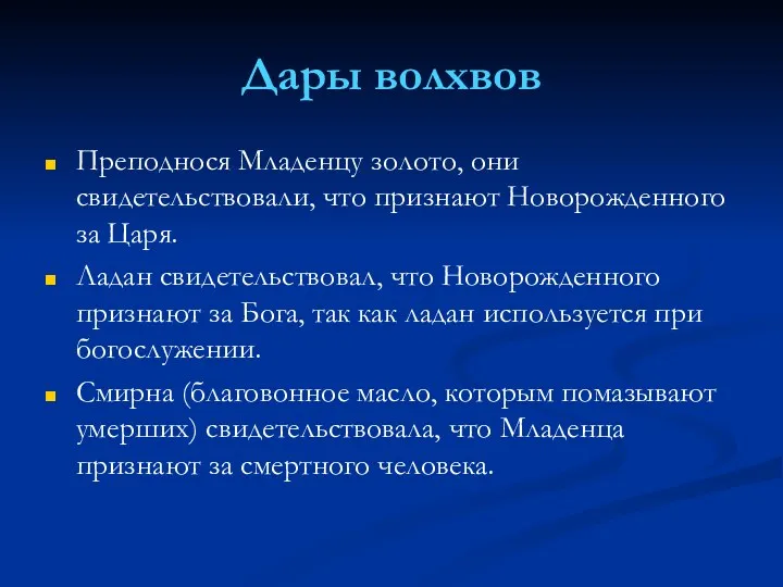 Дары волхвов Преподнося Младенцу золото, они свидетельствовали, что признают Новорожденного