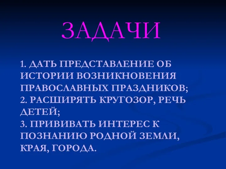 1. ДАТЬ ПРЕДСТАВЛЕНИЕ ОБ ИСТОРИИ ВОЗНИКНОВЕНИЯ ПРАВОСЛАВНЫХ ПРАЗДНИКОВ; 2. РАСШИРЯТЬ