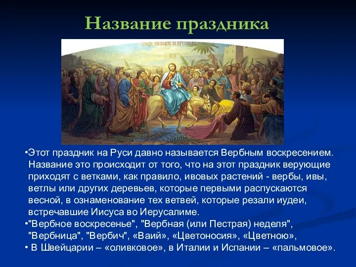Название праздника Этот праздник на Руси давно называется Вербным воскресением. Название это происходит