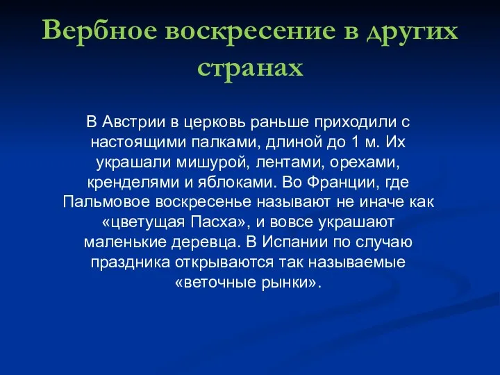 Вербное воскресение в других странах В Австрии в церковь раньше приходили с настоящими