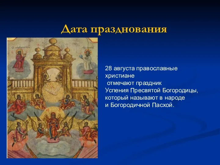 Дата празднования 28 августа православные христиане отмечают праздник Успения Пресвятой Богородицы, который называют