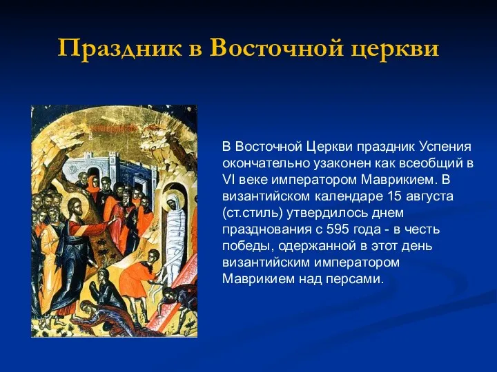 Праздник в Восточной церкви В Восточной Церкви праздник Успения окончательно узаконен как всеобщий