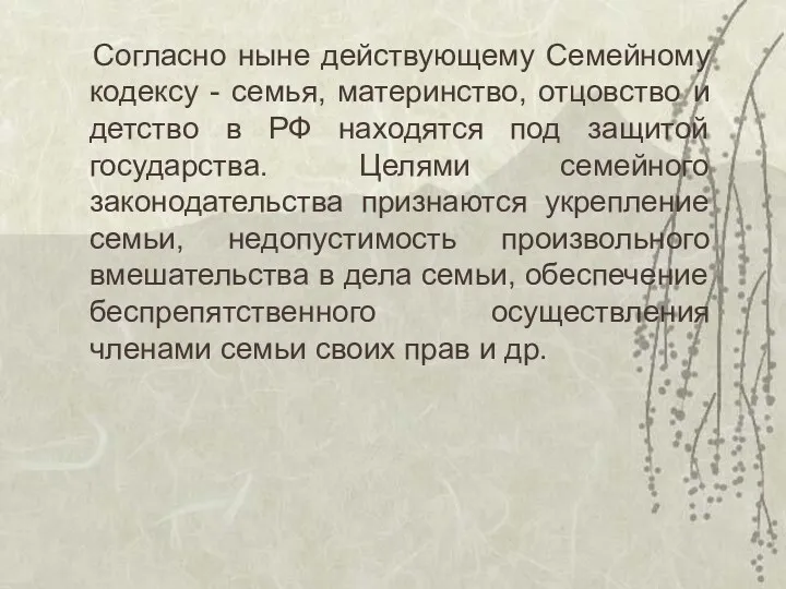 Согласно ныне действующему Семейному кодексу - семья, материнство, отцовство и