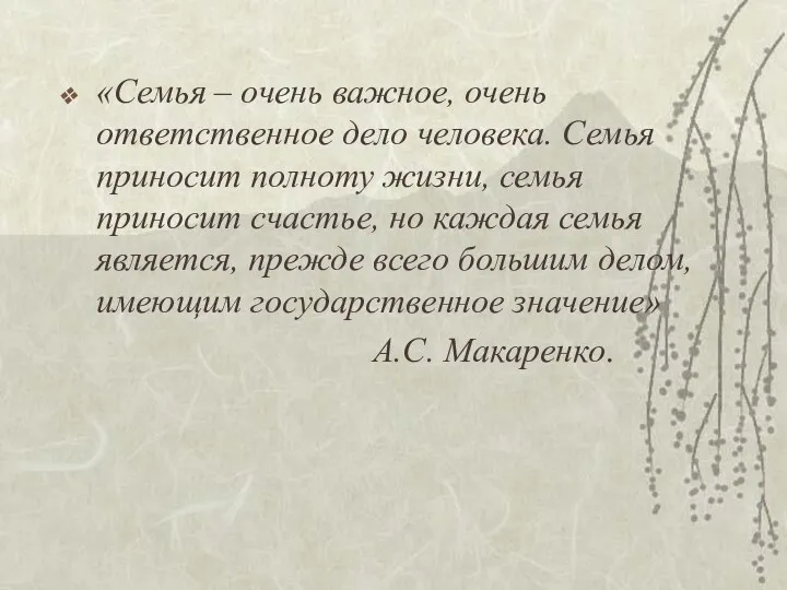 «Семья – очень важное, очень ответственное дело человека. Семья приносит