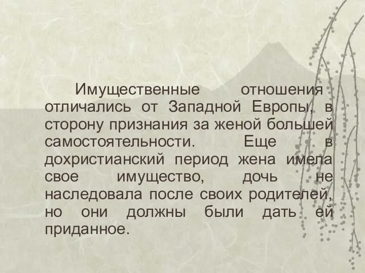 Имущественные отношения отличались от Западной Европы, в сторону признания за