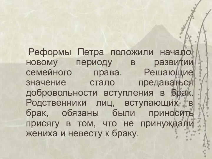 Реформы Петра положили начало новому периоду в развитии семейного права.