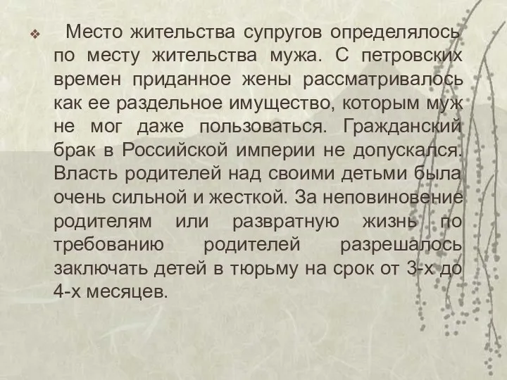 Место жительства супругов определялось по месту жительства мужа. С петровских